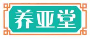 养亚堂