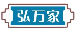 弘万家