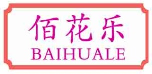 佰花乐