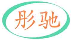 彤驰