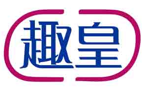 趣皇
