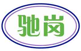 驰岗