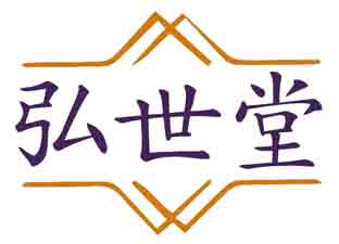 弘世堂