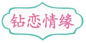钻恋情缘