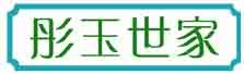 彤玉世家