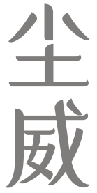 尘威
