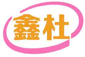 鑫杜