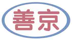 善京