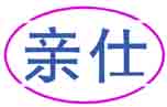 亲仕