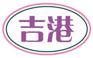 吉港