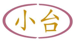 小台