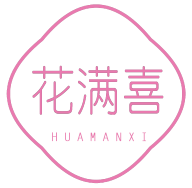 花满喜