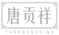 唐贡祥