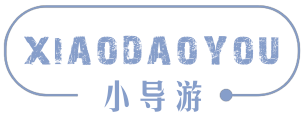 小导游