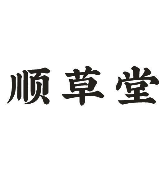 顺草堂