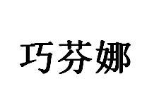 巧芬娜