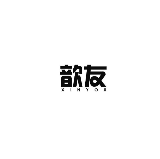 歆友