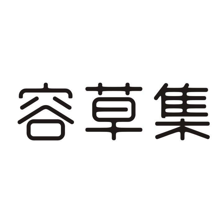容草集