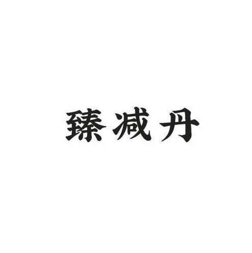 臻减丹