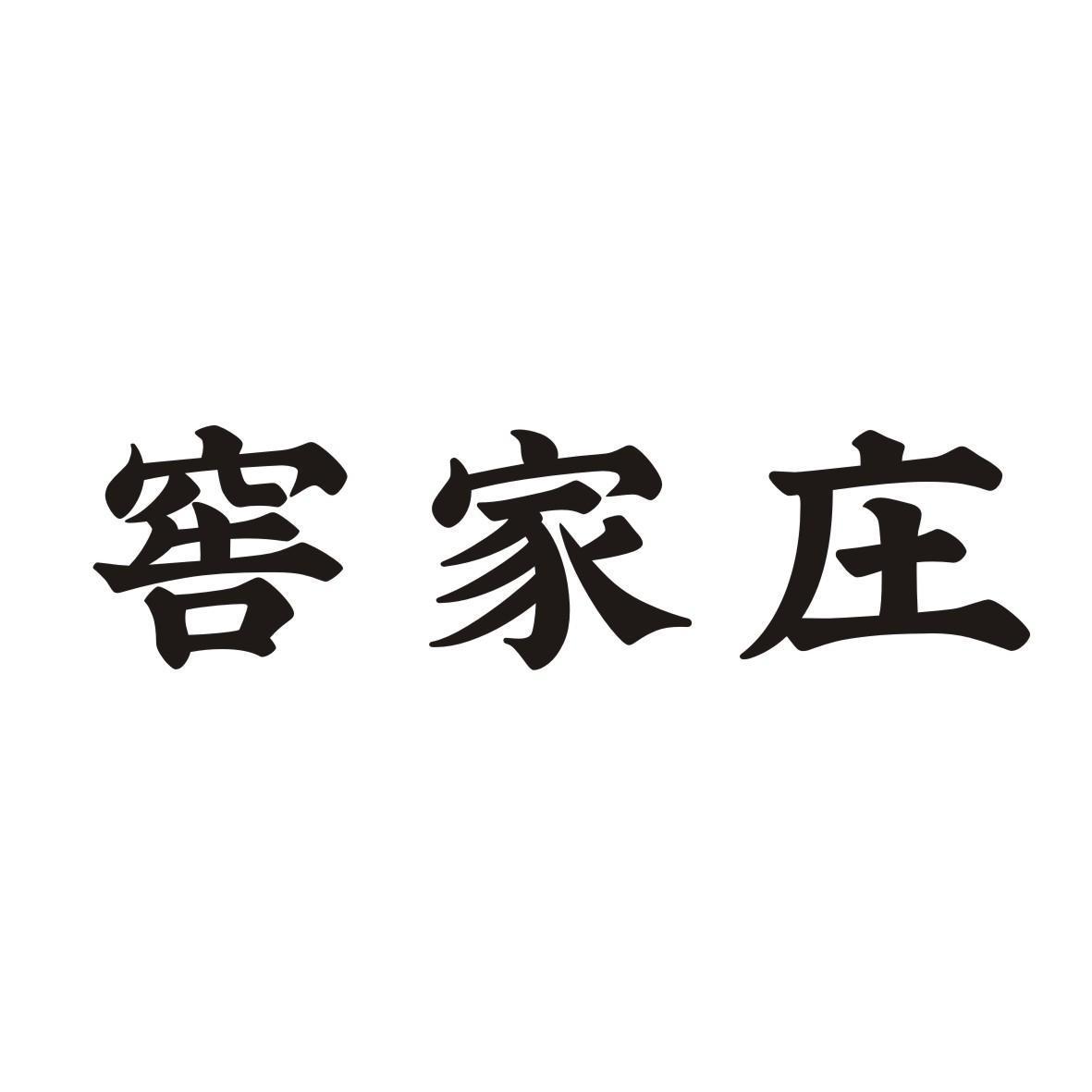 窖家庄