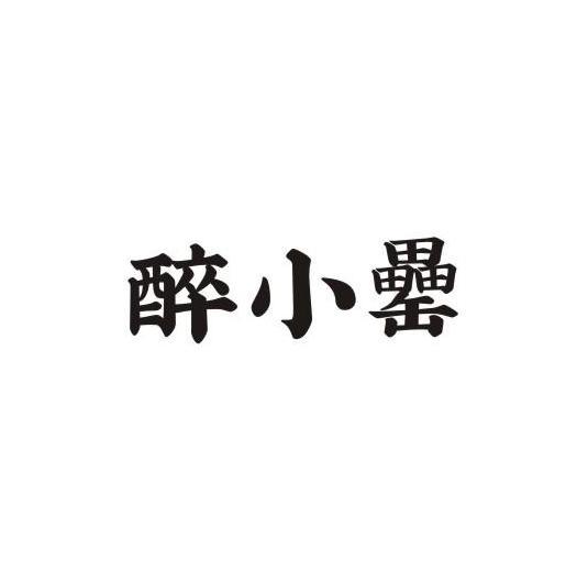 醉小罍