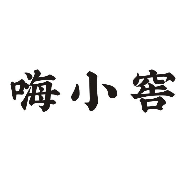 嗨小窖