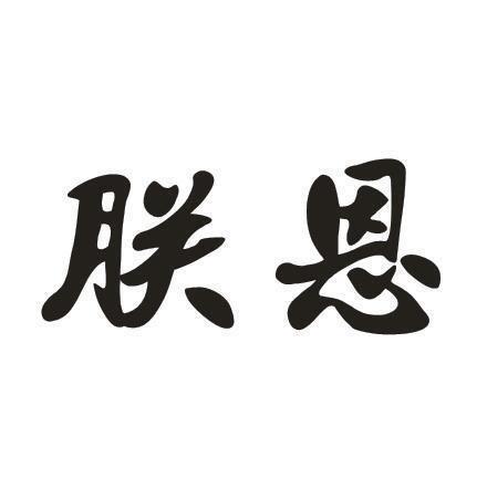 朕恩