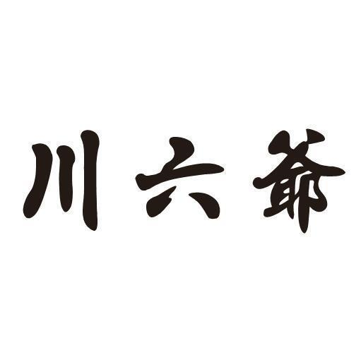 川六爷