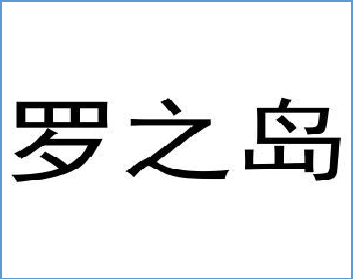 罗之岛