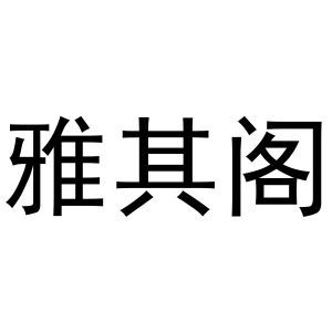 雅其阁