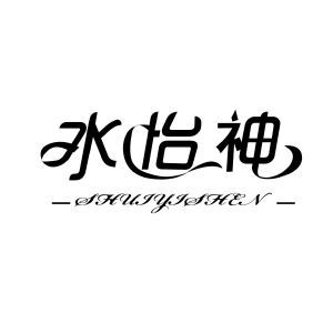 水怡神shuiyishen