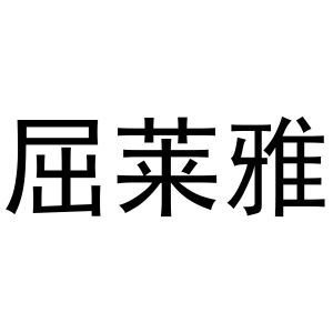 屈莱雅