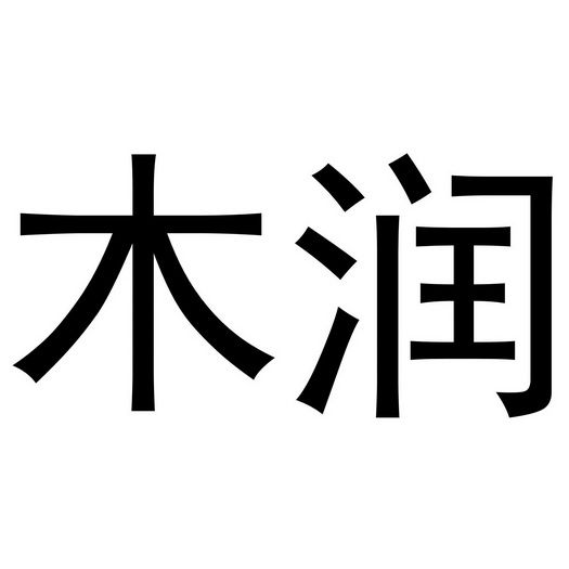 木润