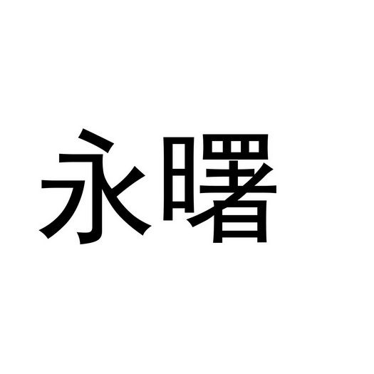 永曙