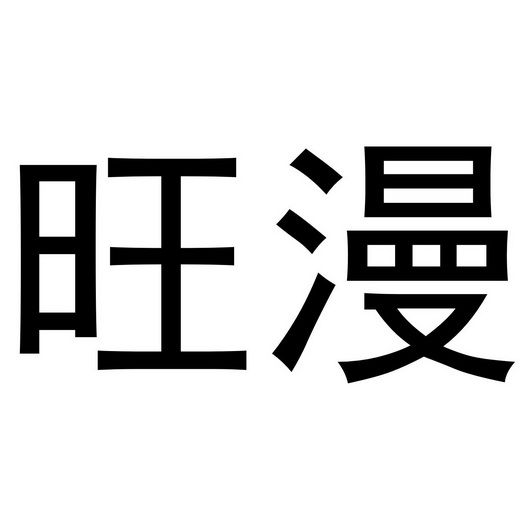 旺漫