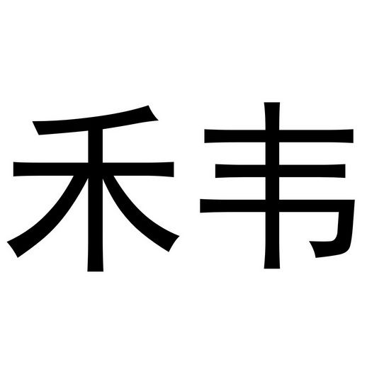 禾韦
