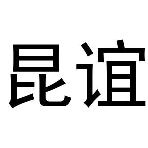 昆谊