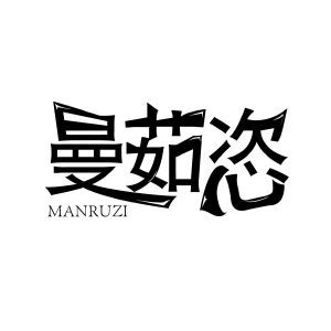 曼茹恣MANRUZI