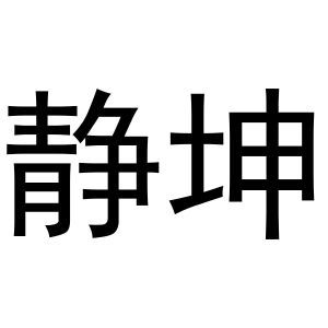 静坤