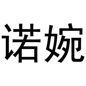 诺婉