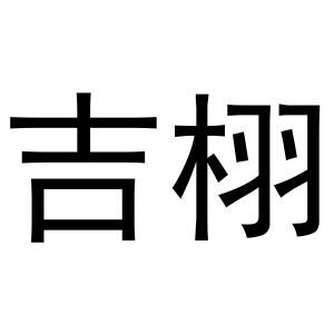 吉栩