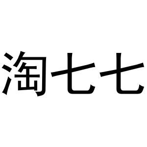 淘七七
