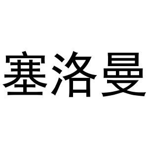 塞洛曼