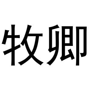 牧卿