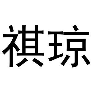 祺琼
