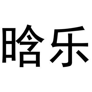 晗乐