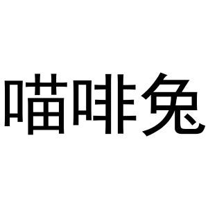 喵啡兔