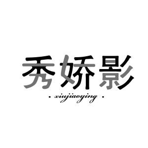 秀娇影xiujiaoyinG