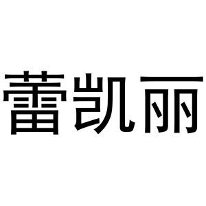 蕾凯丽