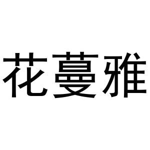 花蔓雅
